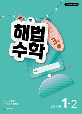 해법수학 초등 1-2 3호 (2026년)