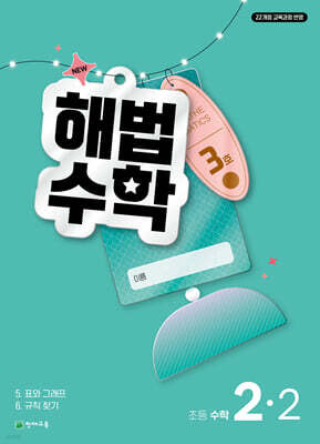 해법수학 초등 2-2 3호 (2026년)