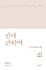 신에 관하여