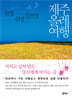 제주올레 여행