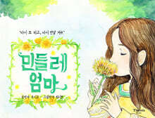 민들레 엄마