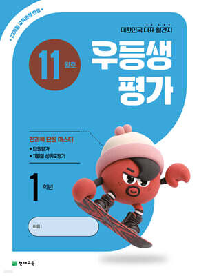우등생평가 11월호 1학년 (2026년)