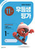 우등생평가 11월호 1학년 (2026년)