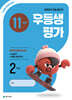우등생평가 11월호 2학년 (2026년)