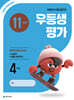 우등생평가 11월호 4학년 (2026년)