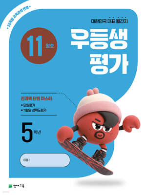 우등생평가 11월호 5학년 (2026년)