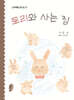 토리와 사는 집