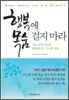 행복에 목숨 걸지 마라