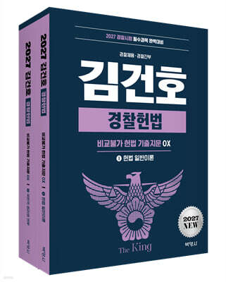 2027 김건호 경찰헌법 비교불가 헌법 기출지문 OX