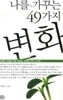 나를 가꾸는 49가지 변화