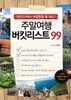 주말여행 버킷리스트 99 - 대한민국에서 이것만은 꼭 해보기