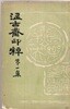 온고재인수?古齋印粹: 第1集(劉基讚,1958년,서문10페이지,추사심정,완당예고,대원군장,석파인보등인보39장,겹장,중급)