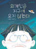 외계인은 지구에 오지 않는다
