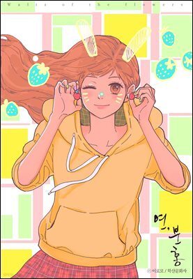 [대여] [연재] 연, 분홍 44화