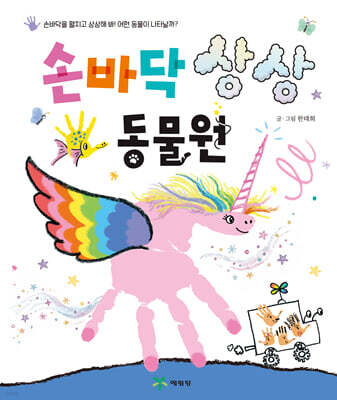 손바닥 상상 동물원