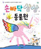 손바닥 상상 동물원