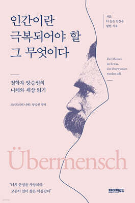 인간이란 극복되어야 할 그 무엇이다