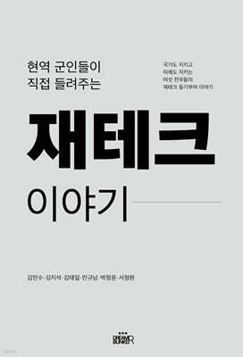 현역 군인들이 직접 들려주는 재테크 이야기