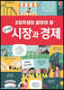 초등학생이 알아야 할 참 쉬운 시장과 경제