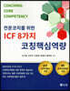 ICF 8가지 코칭핵심역량