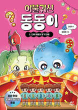 이불 귀신 동동이 5