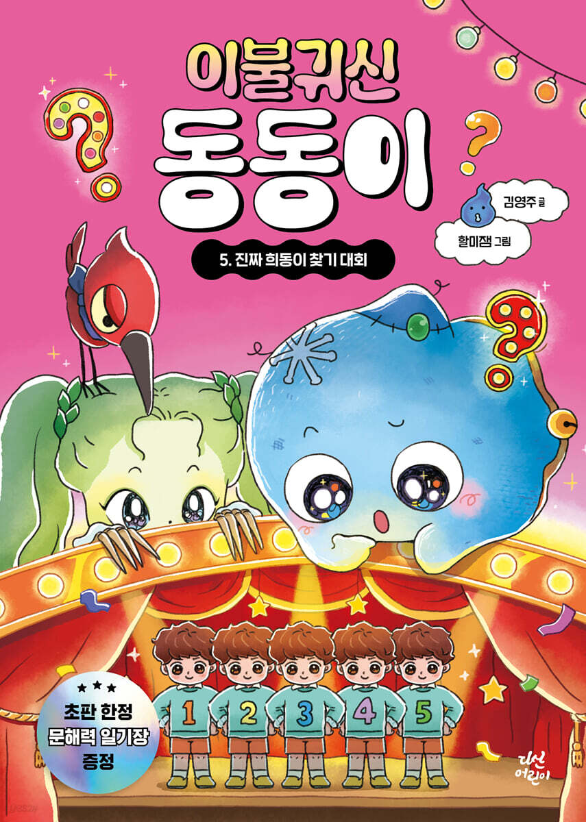 이불 귀신 동동이 5