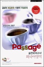 Passage 파사쥬 실전모의고사 외국어영역 (8절) (2006년)