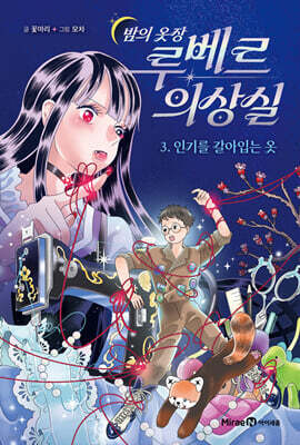 밤의 옷장 루베르 의상실 3 : 인기를 갈아입는 옷