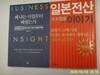 다산북스.쌤앤파커스.송성근.김성호(2권) / 왜 나는 사업부터 배웠는가. 일본전산 이야기 - 정보란참조