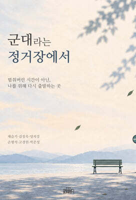 군대라는 정거장에서