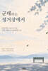 군대라는 정거장에서
