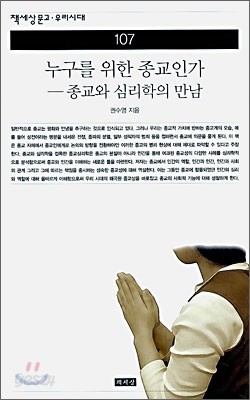 누구를 위한 종교인가