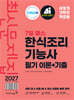 2027 이기적 한식조리기능사 필기(이론+기출) 최신문제집 7일 패스