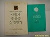 다연.SIAA.쑤린.이정환. (2권)/ 긍정의 한마디. 어떻게 인생을 살 것인가 (하버드대 인생학 명강의) - 정보란참조