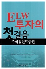 ELW 투자의 첫걸음