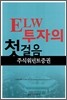 ELW 투자의 첫걸음