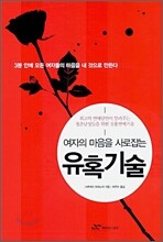 여자의 마음을 사로잡는 유혹기술