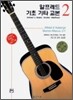 알프레드 기초 기타 교본 2