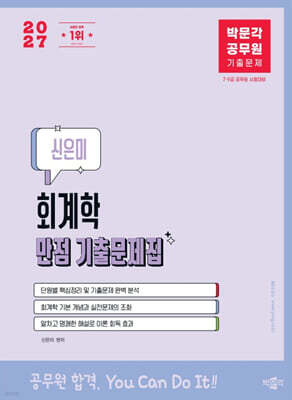 2027 박문각 공무원 신은미 회계학 만점 기출문제집