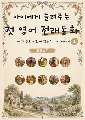 아이에게 들려주는 첫 영어 전래동화 2 : 프랑스 편
