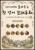 아이에게 들려주는 첫 영어 전래동화 2 : 프랑스 편
