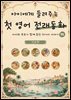 아이에게 들려주는 첫 영어 전래동화 10 : 인도 편