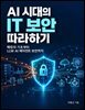 AI 시대의 IT 보안 따라하기 (해킹의 기초부터 LLM·AI 에이전트 보안까지)