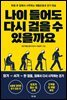 나이 들어도 다시 걸을 수 있을까요