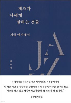 재즈가 나에게 말하는 것들