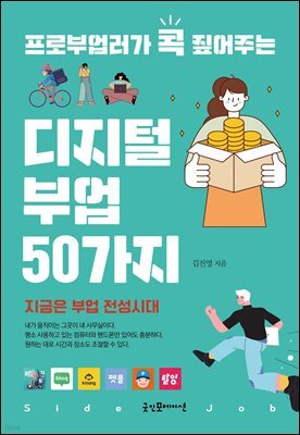 프로부업러가 콕 짚어주는 디지털 부업 50가지