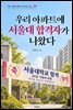 우리 아파트에 서울대 합격자가 나왔다