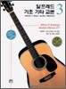 알프레드 기초 기타 교본 3