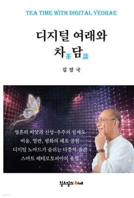디지털 여래와 차담