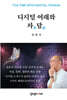 디지털 여래와 차담